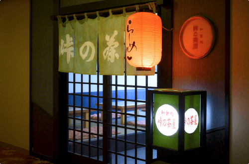 和食処「峠の茶屋」